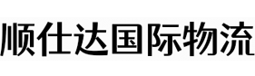 顺仕达国际物流
